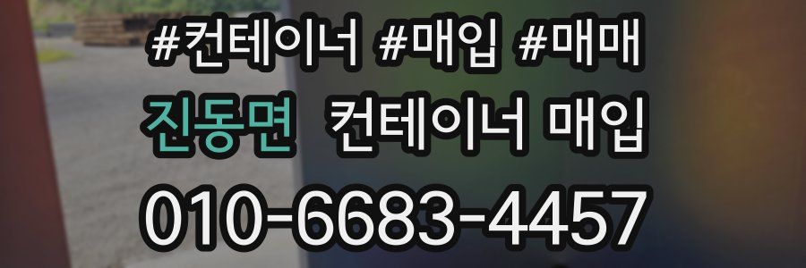 진동면 컨테이너 매입
