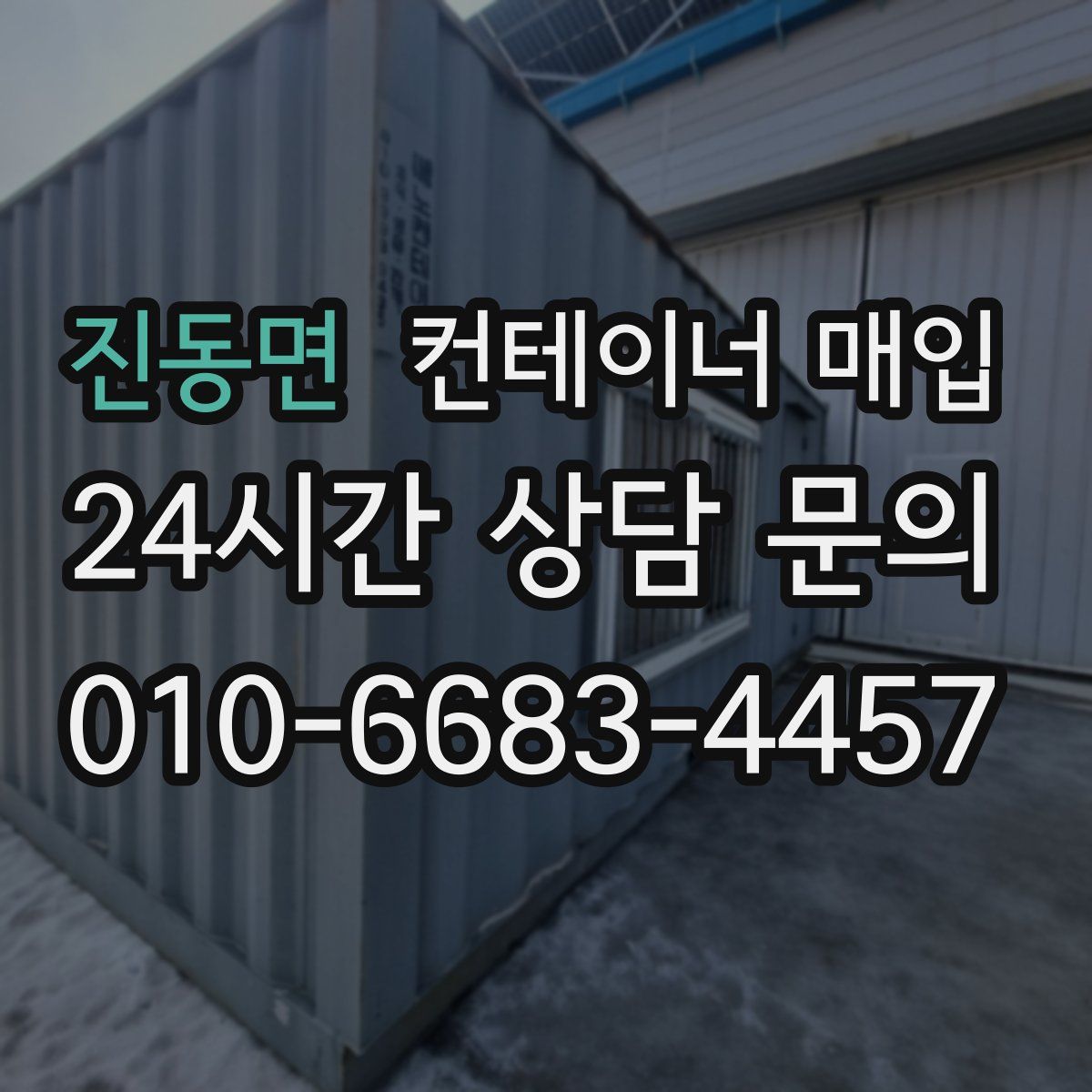 진동면 컨테이너 매입