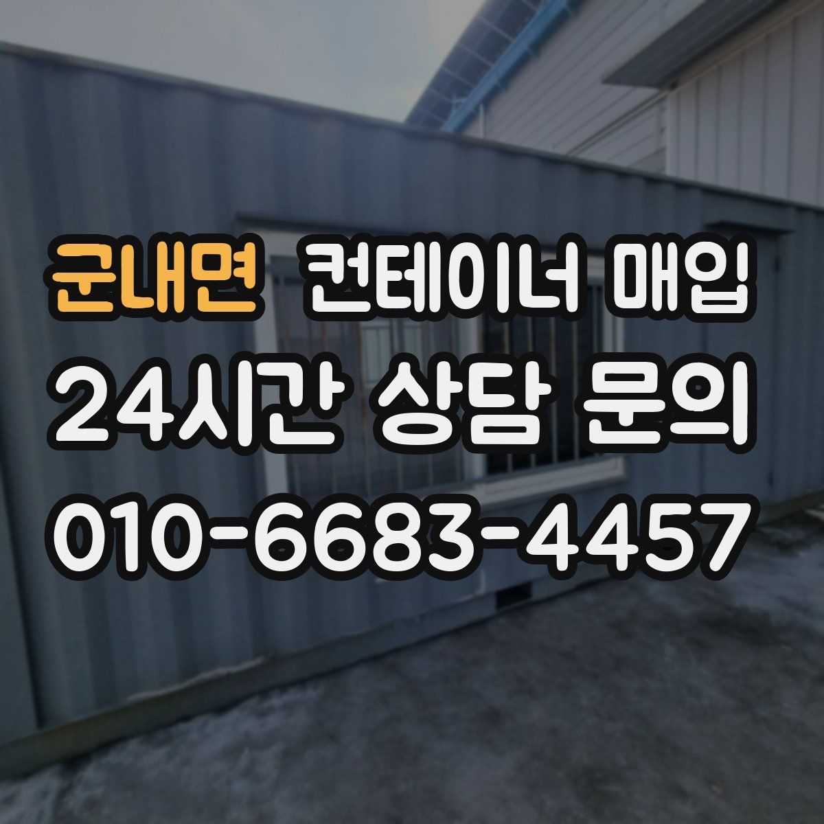 군내면 컨테이너 매입