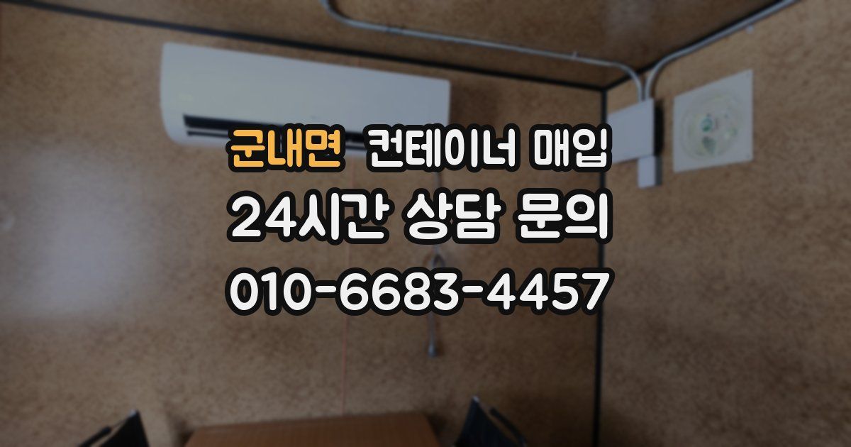 군내면 컨테이너 매입