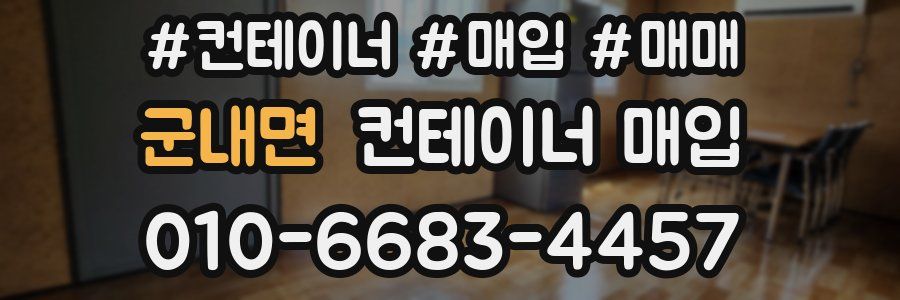 군내면 컨테이너 매입