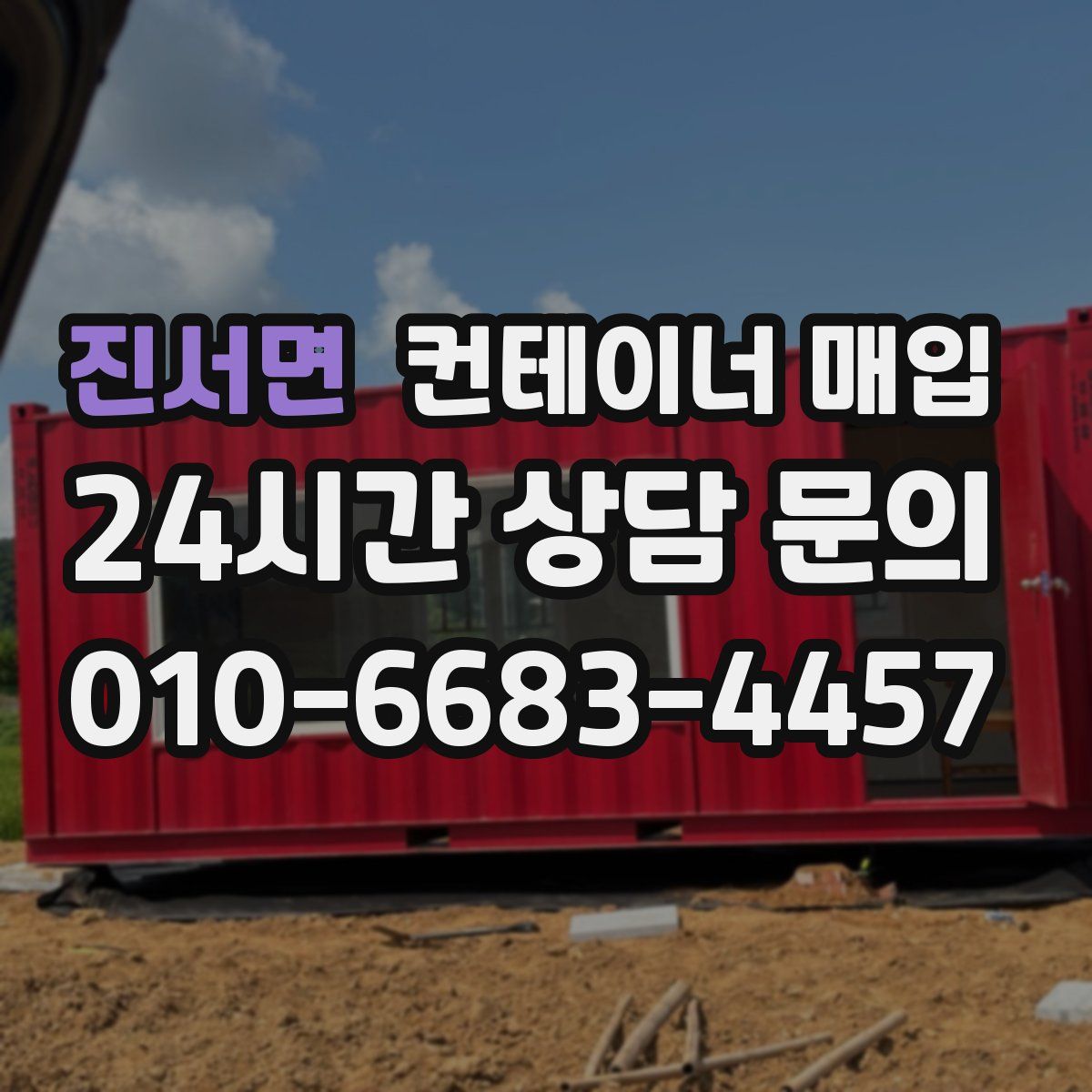 진서면 컨테이너 매입