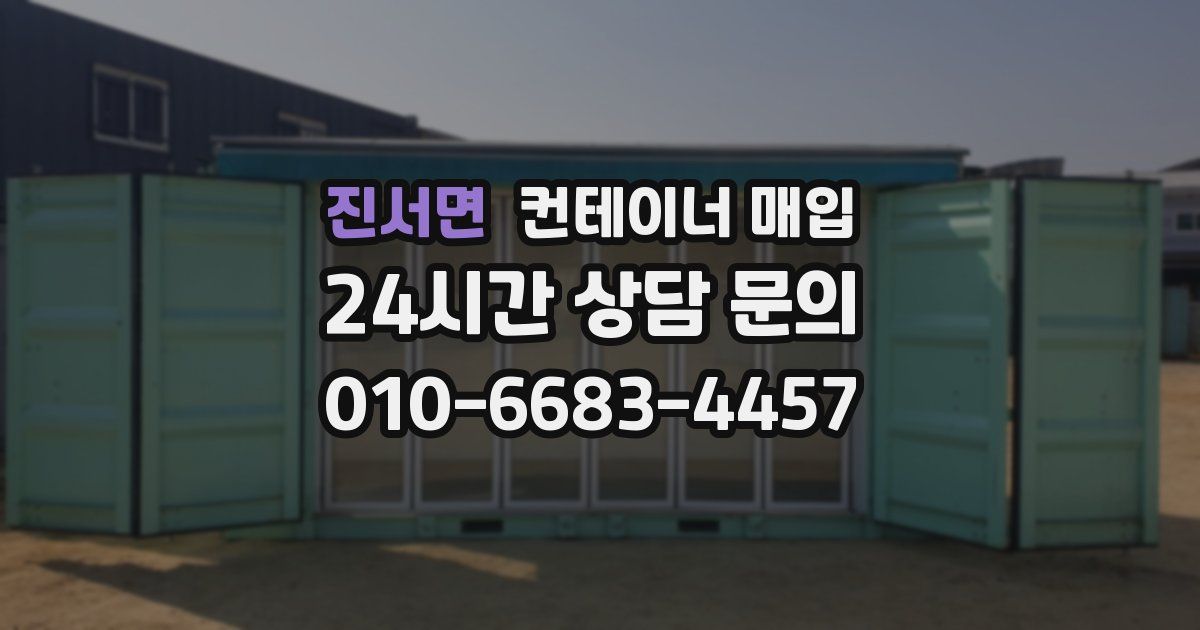 진서면 컨테이너 매입
