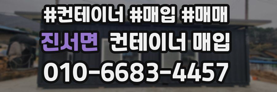 진서면 컨테이너 매입