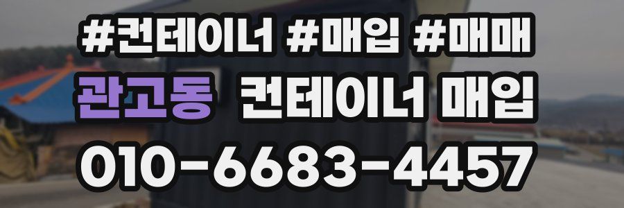 관고동 컨테이너 매입