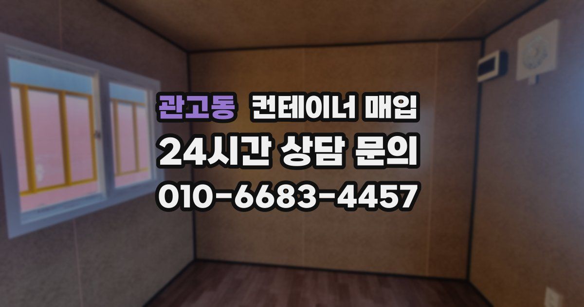 관고동 컨테이너 매입