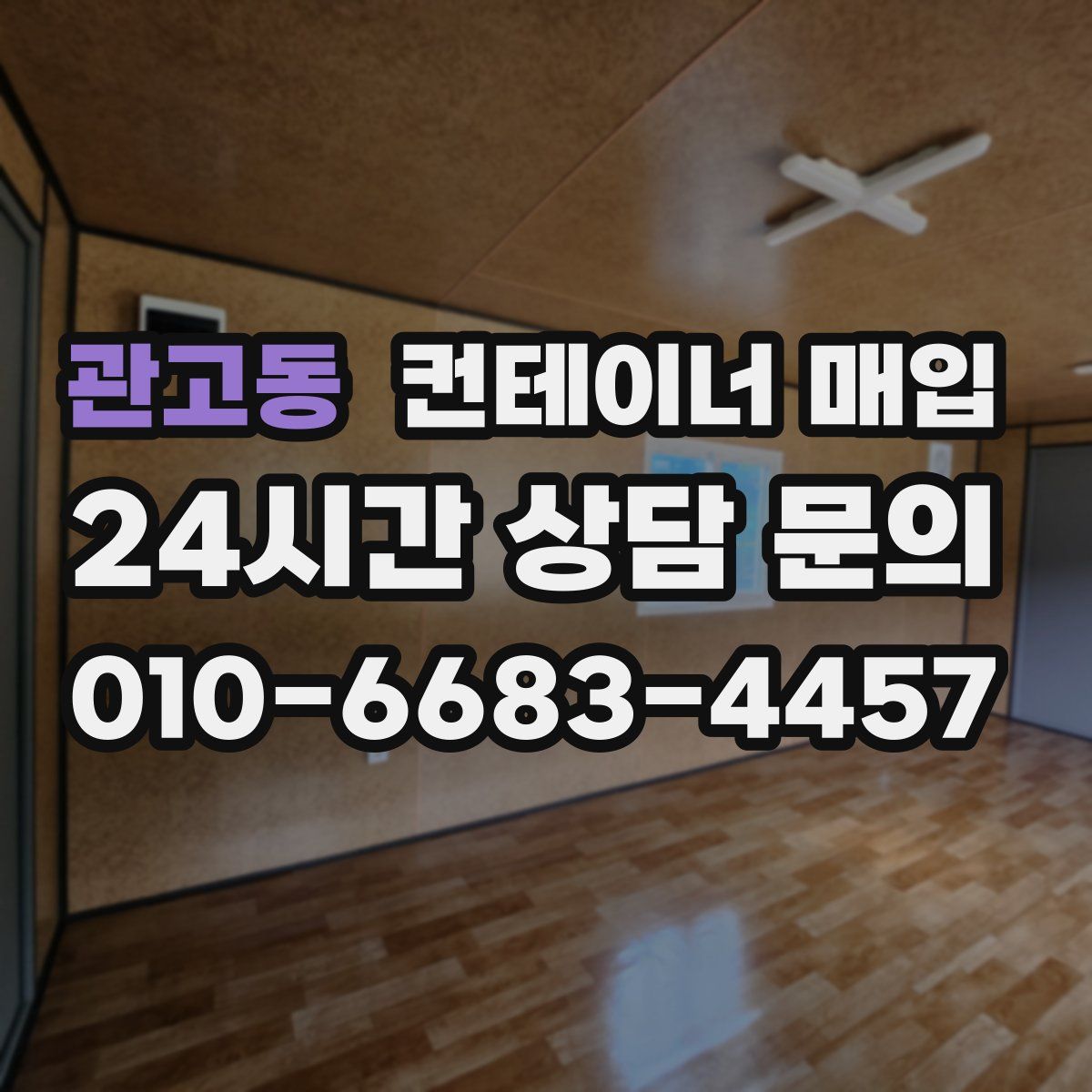 관고동 컨테이너 매입