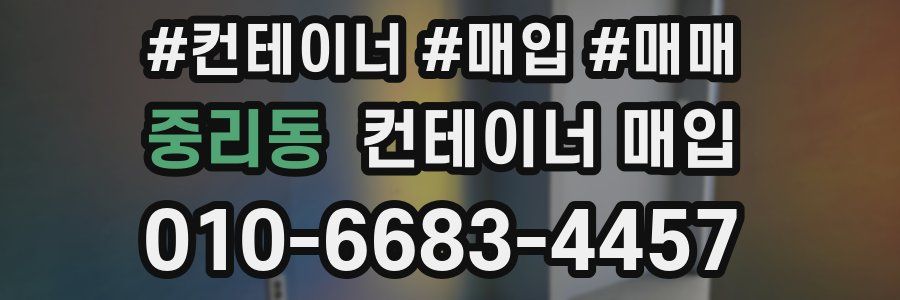 중리동 컨테이너 매입