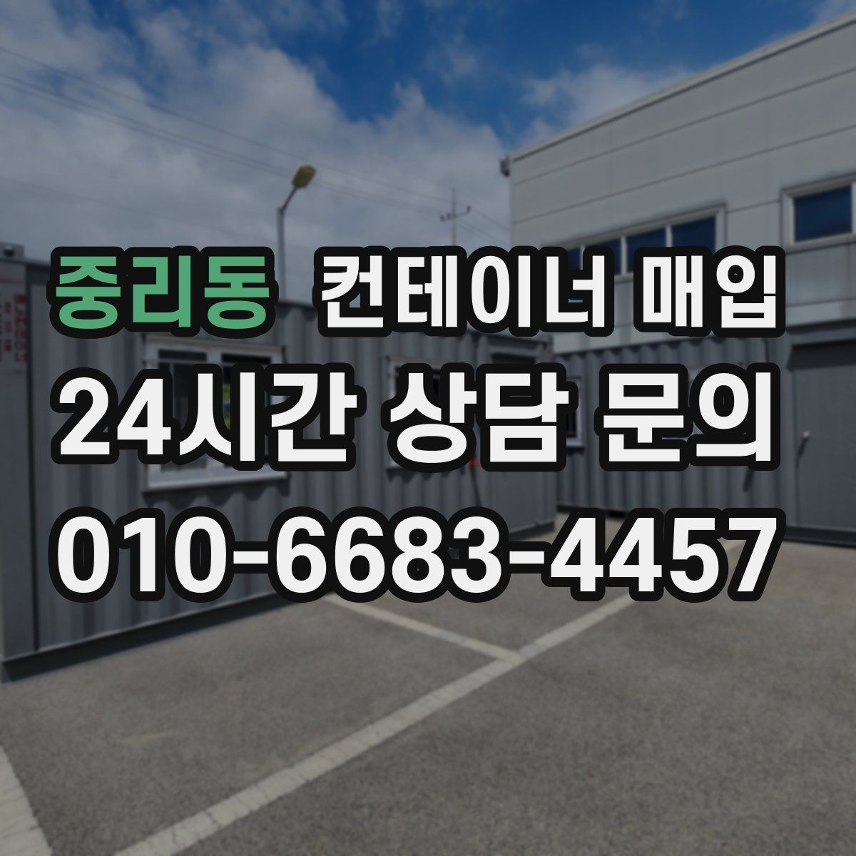 중리동 컨테이너 매입