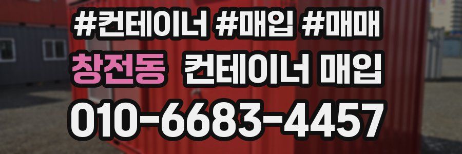 창전동 컨테이너 매입