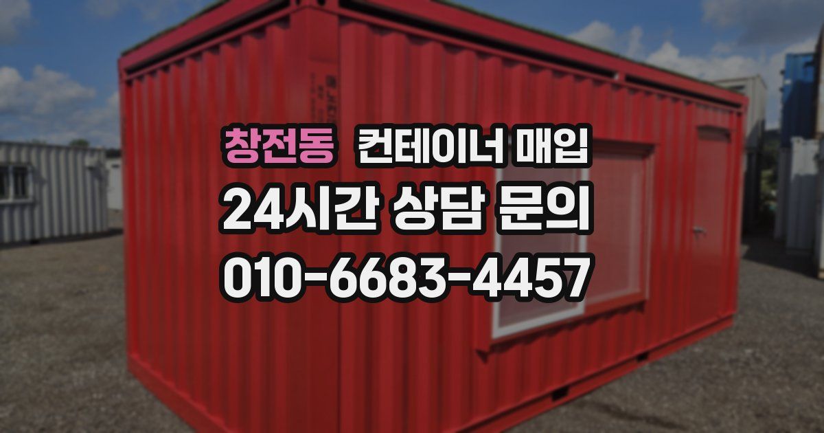 창전동 컨테이너 매입