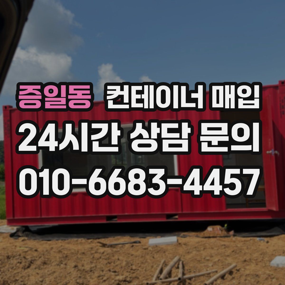 증일동 컨테이너 매입