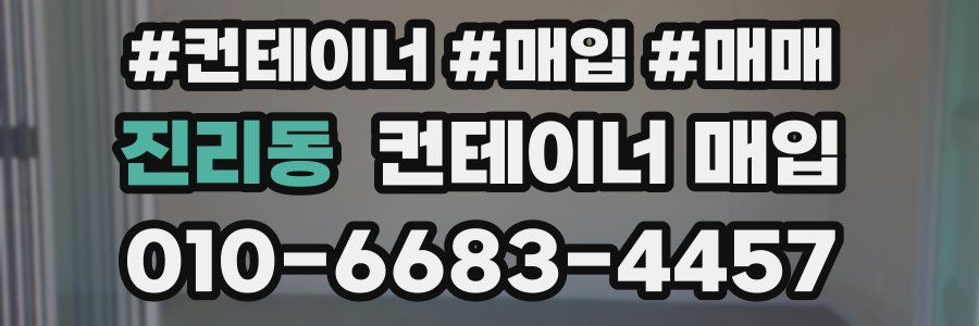 진리동 컨테이너 매입