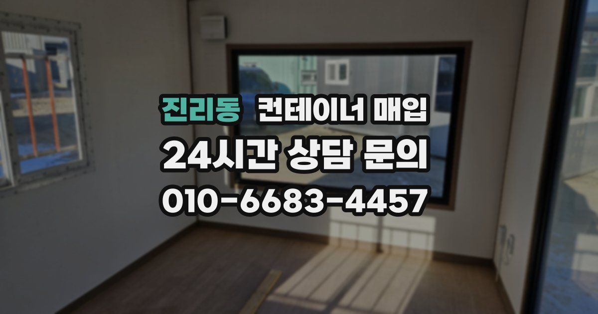 진리동 컨테이너 매입