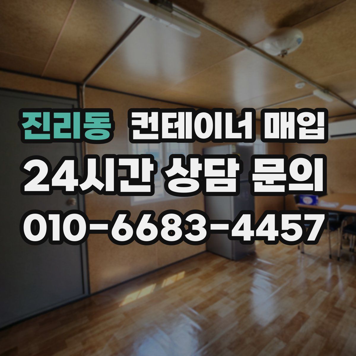 진리동 컨테이너 매입