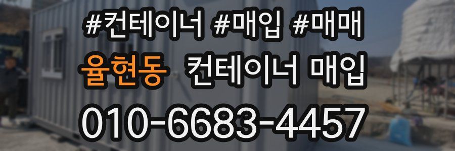 율현동 컨테이너 매입