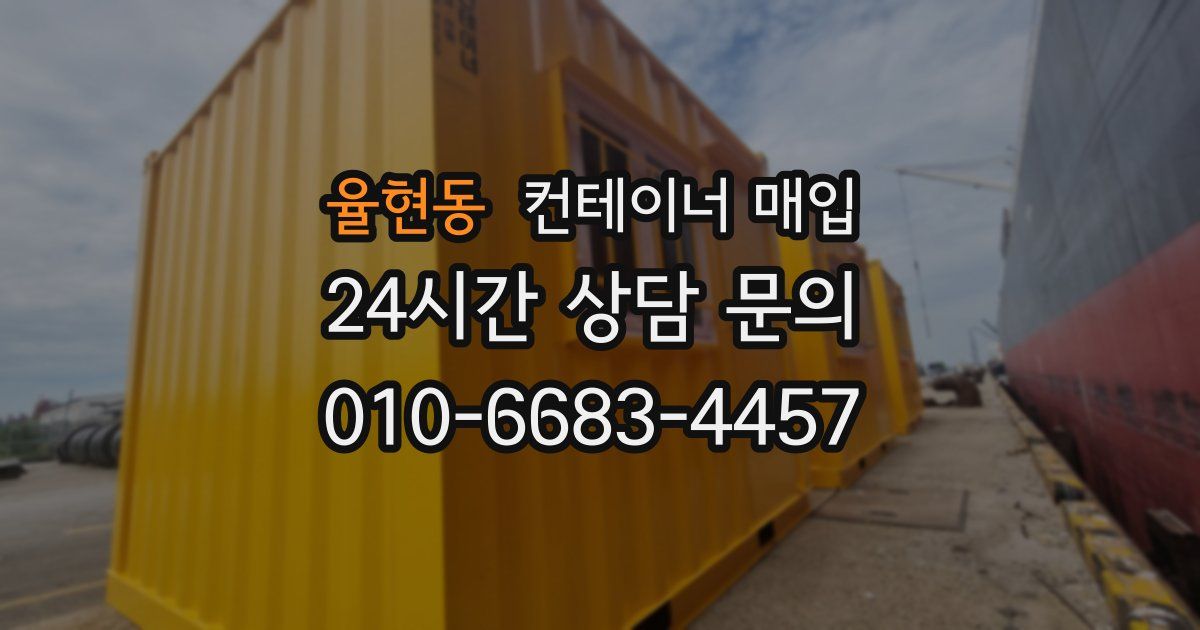 율현동 컨테이너 매입