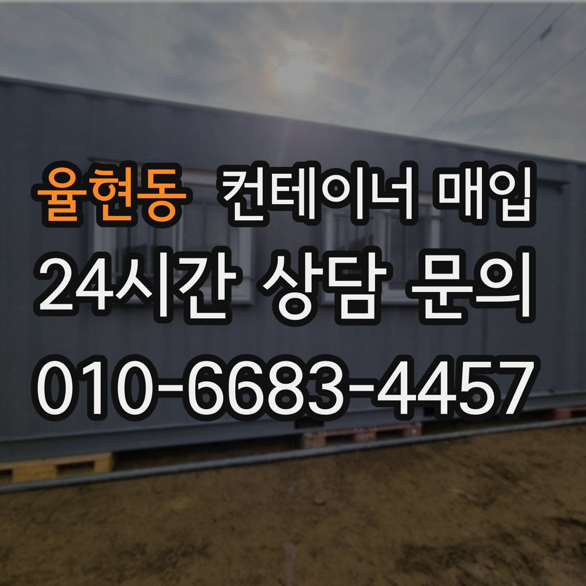 율현동 컨테이너 매입