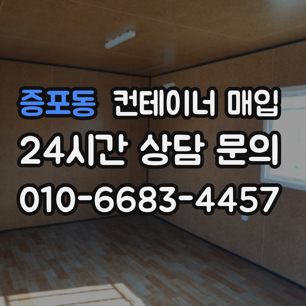 증포동 컨테이너 매입