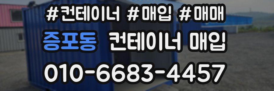 증포동 컨테이너 매입