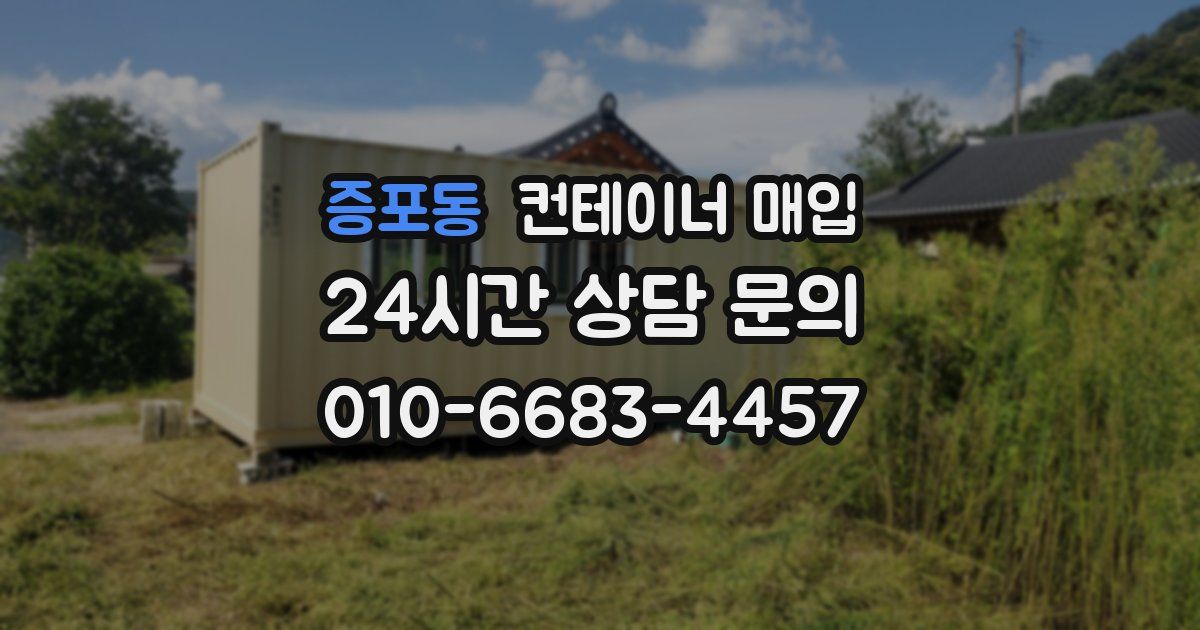 증포동 컨테이너 매입