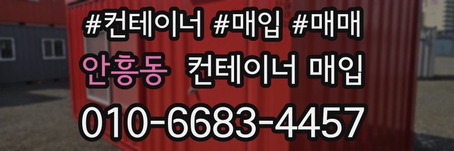 안흥동 컨테이너 매입
