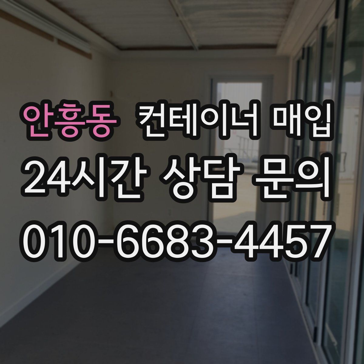 안흥동 컨테이너 매입