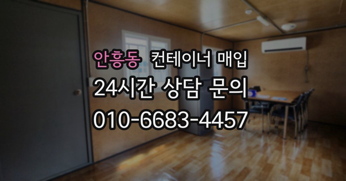 안흥동 컨테이너 매입