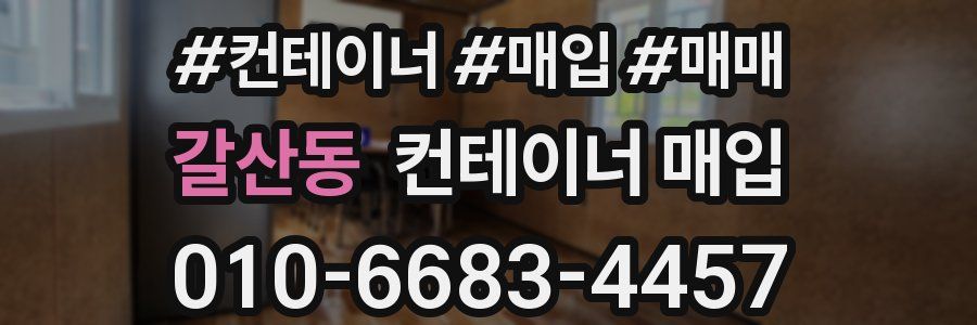 갈산동 컨테이너 매입
