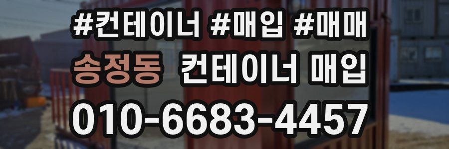송정동 컨테이너 매입