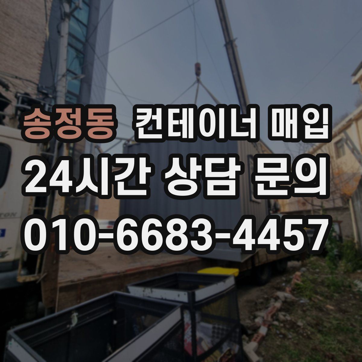 송정동 컨테이너 매입
