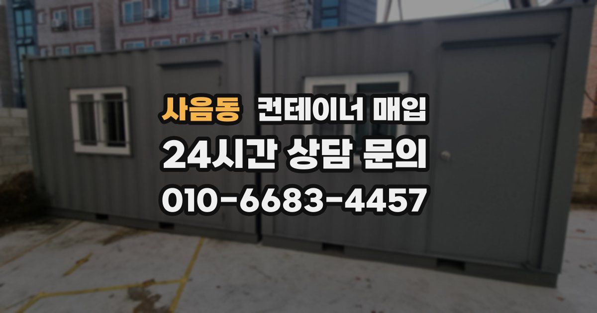 사음동 컨테이너 매입