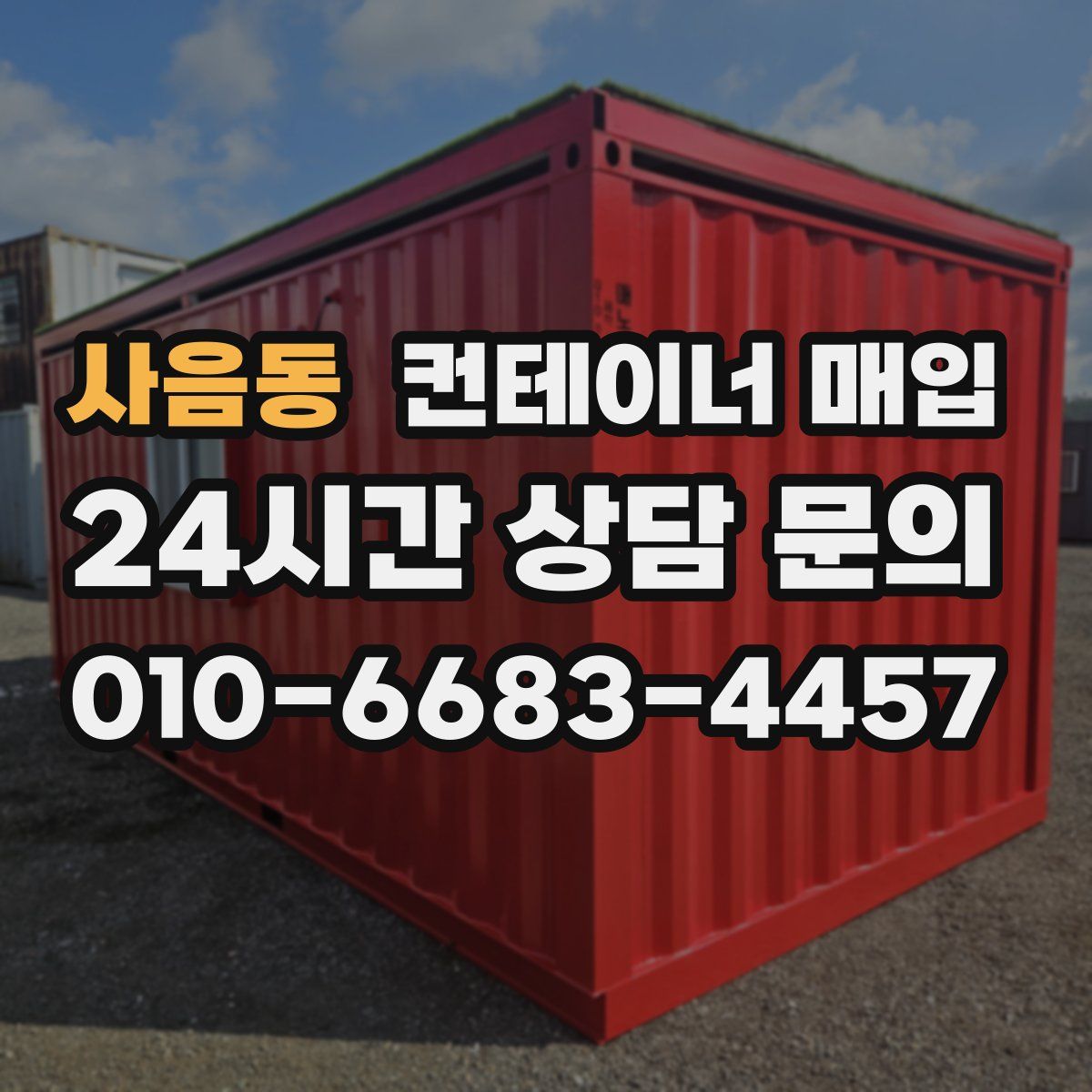 사음동 컨테이너 매입
