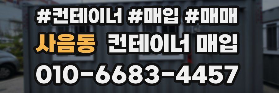 사음동 컨테이너 매입