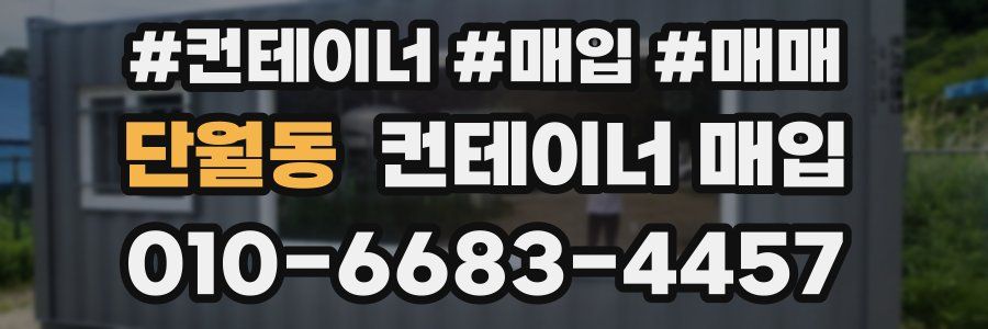 단월동 컨테이너 매입