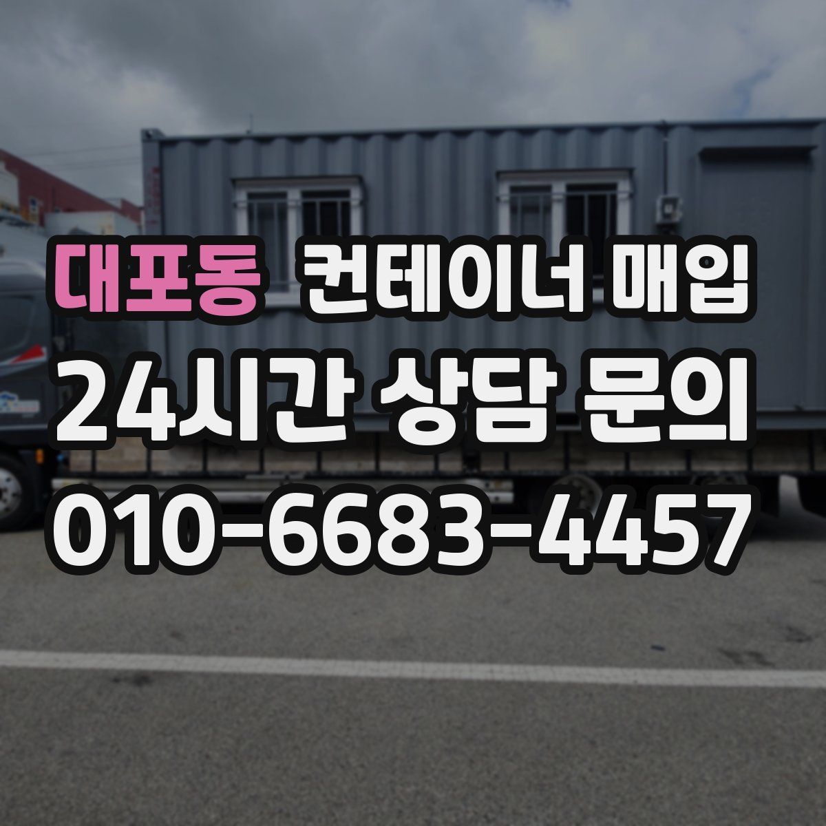 대포동 컨테이너 매입