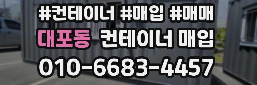 대포동 컨테이너 매입