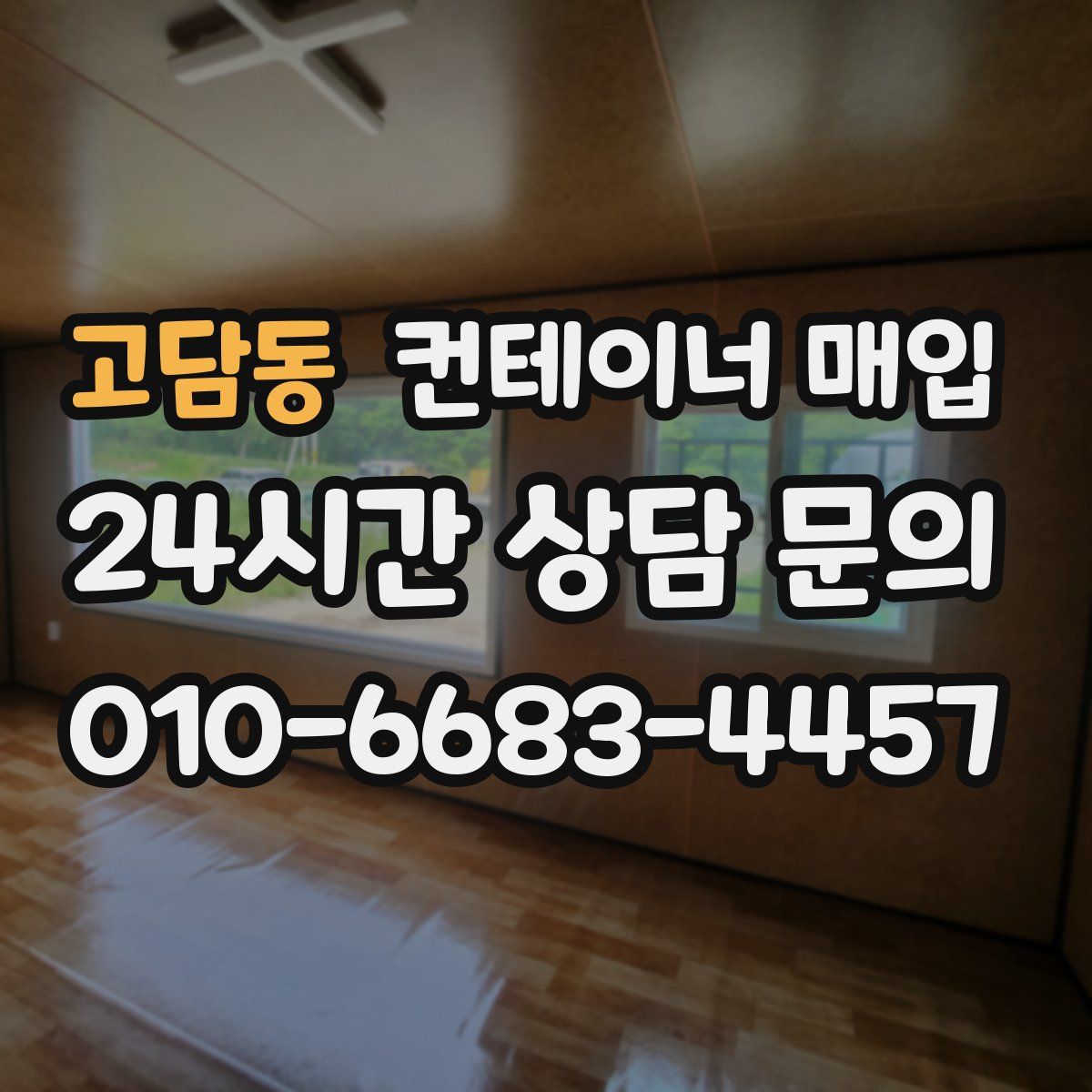 고담동 컨테이너 매입