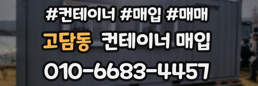 고담동 컨테이너 매입