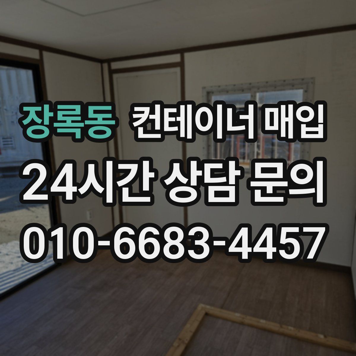 장록동 컨테이너 매입