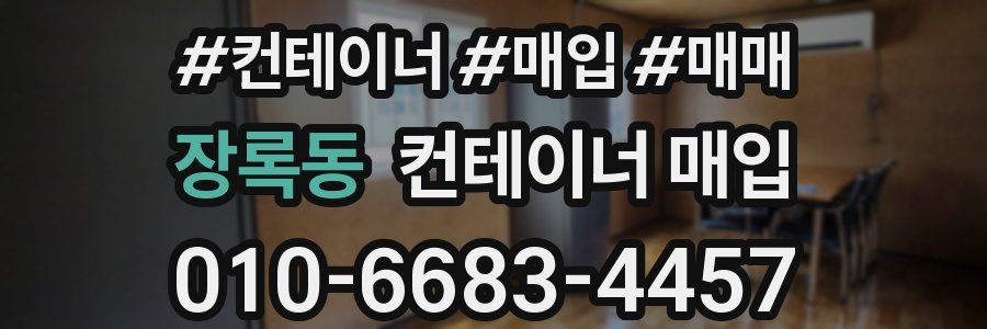 장록동 컨테이너 매입