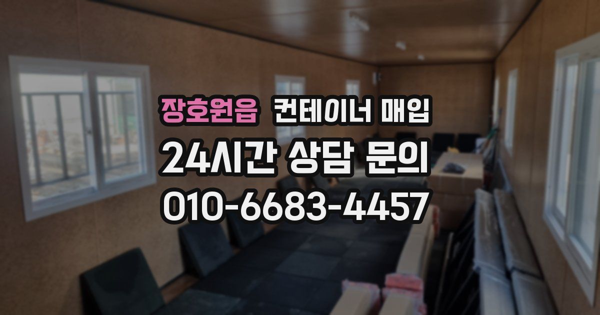 장호원읍 컨테이너 매입