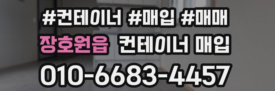 장호원읍 컨테이너 매입