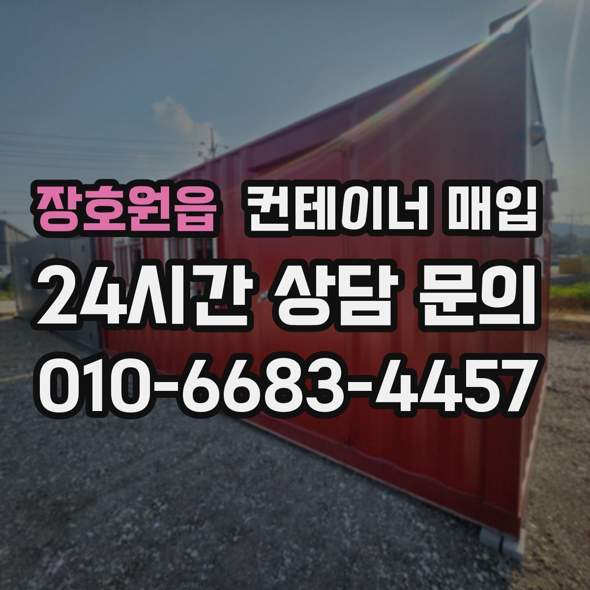장호원읍 컨테이너 매입