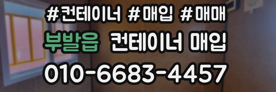부발읍 컨테이너 매입