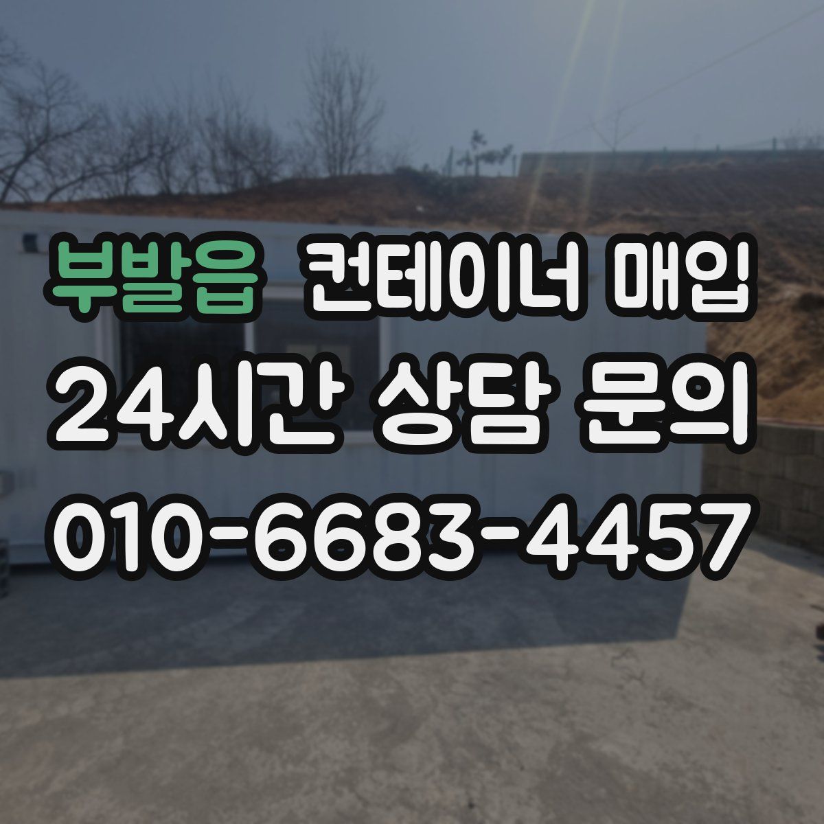 부발읍 컨테이너 매입