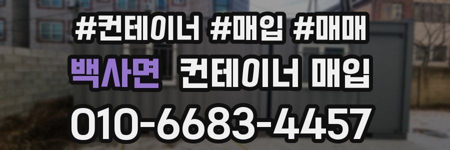 백사면 컨테이너 매입