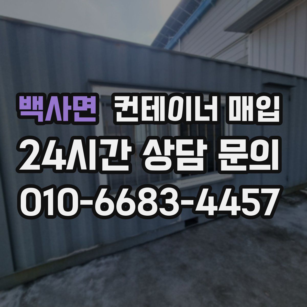 백사면 컨테이너 매입