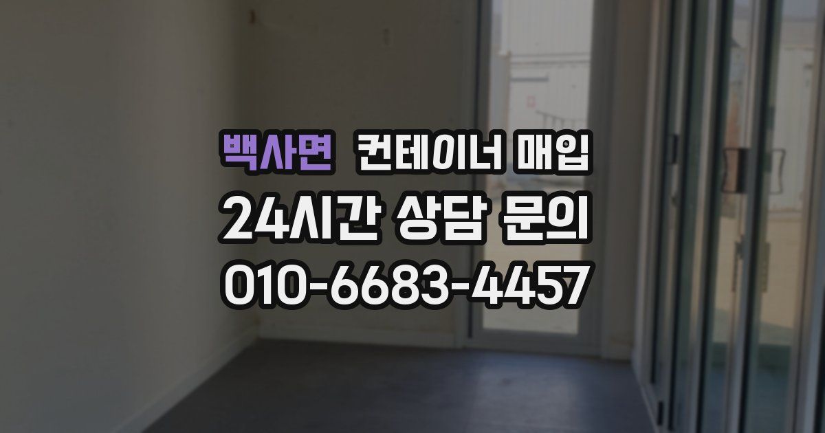 백사면 컨테이너 매입