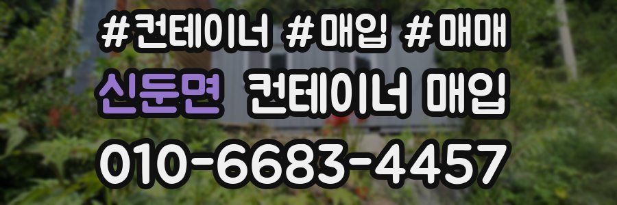 신둔면 컨테이너 매입